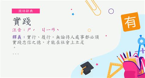 實踐的意思|詞:實踐 (注音:ㄕˊ ㄐㄧㄢˋ) 